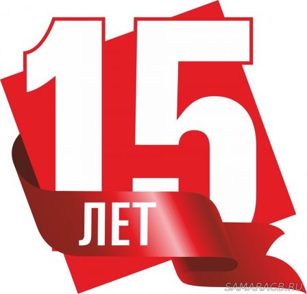 15 марта 15 лет Дивизиону!!!